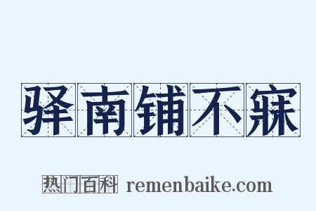 驿南铺不寐是什么意思的图片